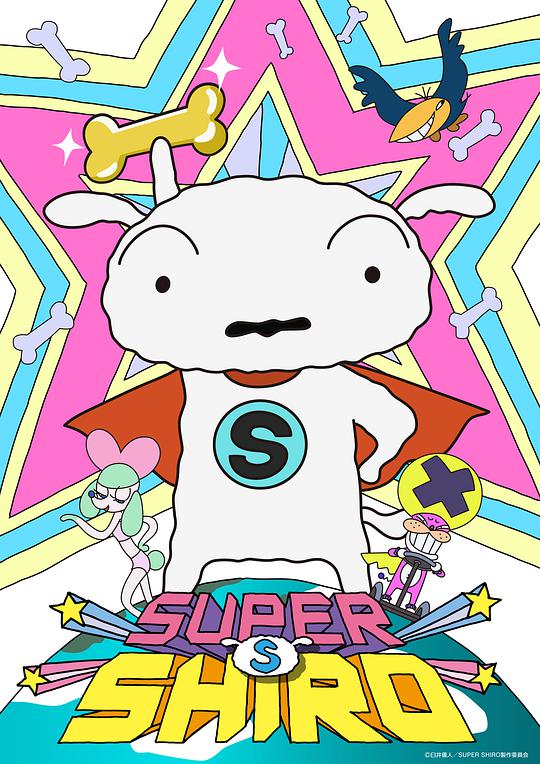 超级小白 SUPER SHIRO海报剧照