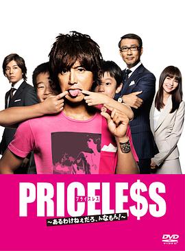 PRICELESS：有才怪，這樣的東西！