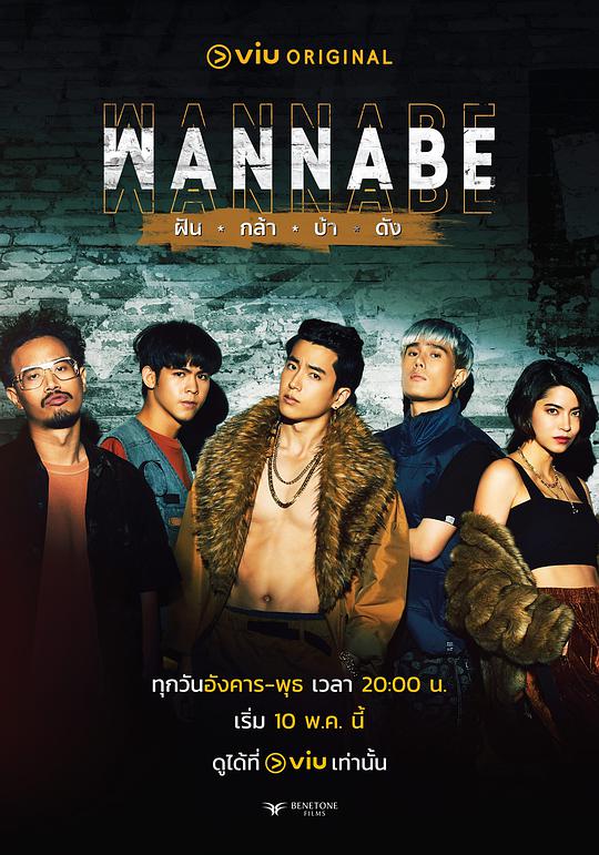 WANNABE ฝัน กล้า บ้า ดัง}