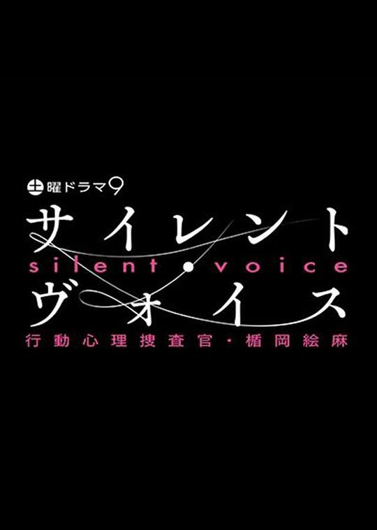 沉默的声音 行动心理搜查官・楯冈绘麻}