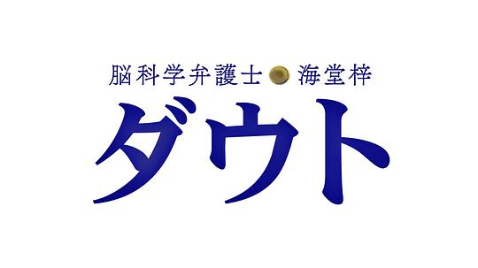 脑科学律师 海堂梓 Doubt海报剧照