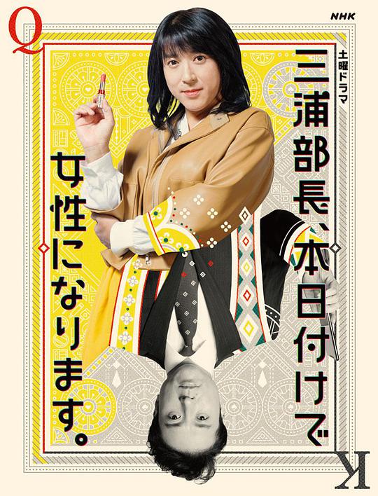 三浦部长，今日成为女人海报剧照