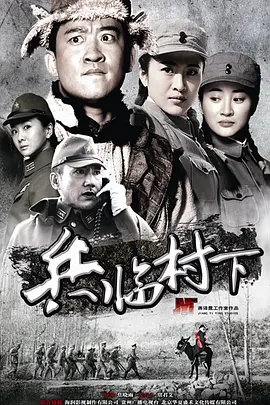 兵临村下海报剧照