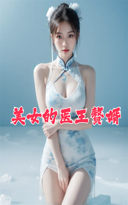 美女的医王赘婿