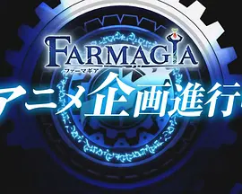 魔农传记FARMAGIA