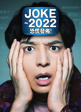 JOKE2022恐慌发布封面图