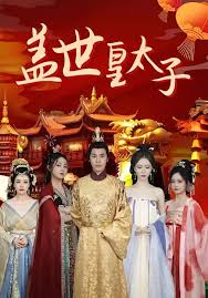 盖世皇太子~100集封面图