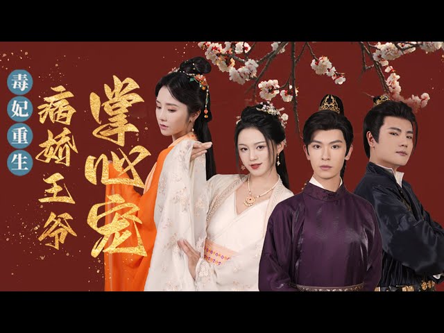 毒妃重生病娇王爷掌心宠封面图