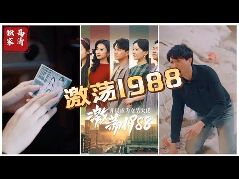 激荡1988开局成为女装大佬封面图